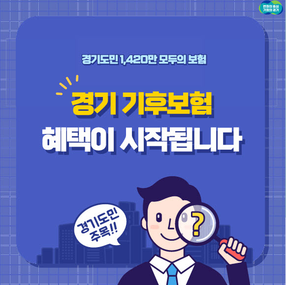 2025년「경기 기후보험」안내